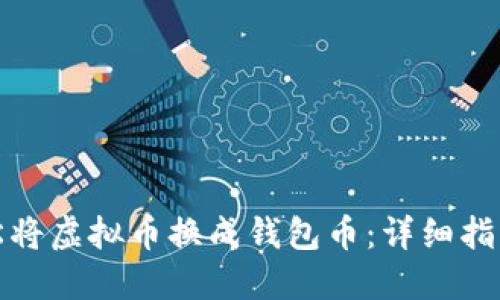 如何轻松将虚拟币换成钱包币：详细指南与技巧