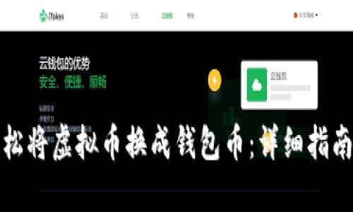 如何轻松将虚拟币换成钱包币：详细指南与技巧