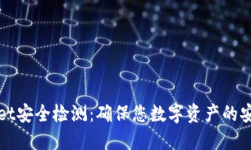 TPWallet安全检测：确保您数字资产的安全保障