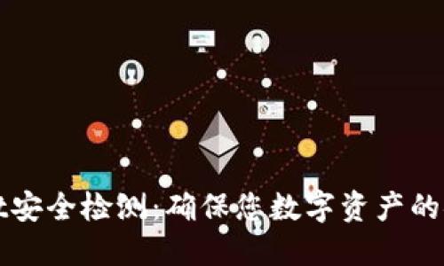 TPWallet安全检测：确保您数字资产的安全保障