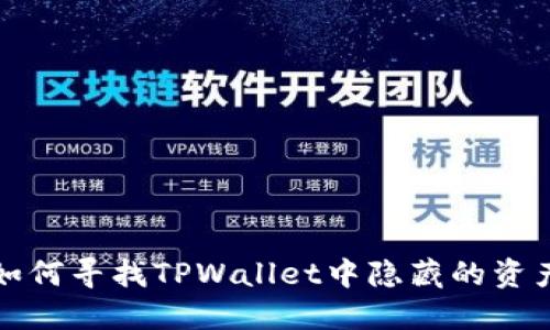 如何寻找TPWallet中隐藏的资产