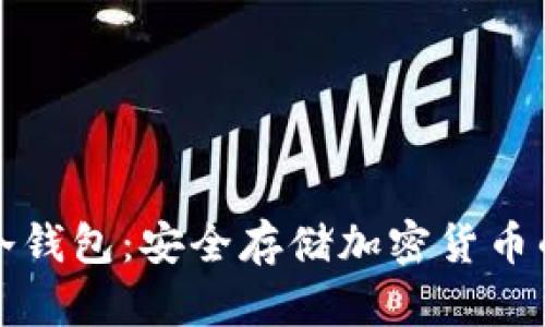 如何拥有冷钱包：安全存储加密货币的终极指南