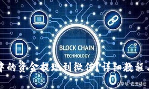 如何将TP钱包中的资金提现到微信？详细教程与常见问题解答