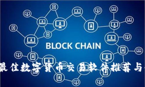 2023年最佳数字货币交易软件推荐与使用指南