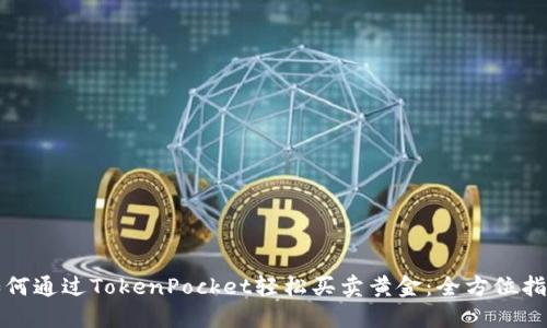如何通过TokenPocket轻松买卖黄金：全方位指南