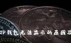 换手机后TP钱包无法显示的原因及解决方法
