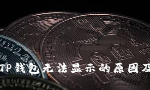 换手机后TP钱包无法显示的原因及解决方法