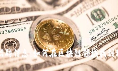 区块链招聘信息：如何在区块链领域找到理想工作