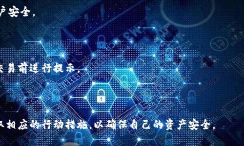   TPWallet温馨提示的意义与价值解析 / 

 guanjianci TPWallet, 温馨提示, 数字钱包, 信息安全 /guanjianci 

## 内容主体大纲

1. 引言
   - TPWallet简介
   - 温馨提示的作用

2. TPWallet上的温馨提示类型
   - 账户安全提示
   - 交易提醒
   - 风险提示
   - 系统维护提醒

3. 温馨提示的意义
   - 提升用户安全意识
   - 减少诈骗风险
   - 提高用户体验

4. 如何应对TPWallet的温馨提示
   - 重要性识别
   - 正确操作建议
   - 用户反馈与社区支持

5. 常见问题解答
   - TPWallet温馨提示是否重要？
   - 我应该如何理解这些提示？
   - 如何保护自己的TPWallet安全？
   - 遇到不明提示该如何处理？
   - 是否可以关闭提示功能？
   - 温馨提示的更新频率和来源？

6. 结论
   - 总结温馨提示的重要性
   - 对用户的建议与展望

## 引言

随着数字货币的兴起，越来越多的用户开始使用数字钱包进行交易。其中，TPWallet作为一种流行的数字钱包，其内部的温馨提示引起了广泛关注。这些温馨提示不仅能够帮助用户更好地管理自己的账户，还可以有效提升用户的安全意识。

## TPWallet上的温馨提示类型

### 账户安全提示

在TPWallet中，账户安全提示是非常重要的一部分。它通常提醒用户定期更改密码，启用两步验证，还可能提示用户不要将个人信息泄露给陌生人。这些提示的目的是为了增强用户的安全意识，防止账户被盗。

### 交易提醒

交易提醒主要是通知用户当前的交易状态，包括交易是否成功、是否存在延迟等。这些提示可以帮助用户及时了解自己的账户动态，从而更好地管理资金。

### 风险提示

在数字货币的交易过程中，风险无处不在。TPWallet的风险提示会提醒用户哪些交易可能存在风险，建议用户谨慎对待。这对那些新入门的用户尤其重要，能够帮助他们预防潜在的损失。

### 系统维护提醒

TPWallet有时会进行系统维护，期间可能会影响用户的正常使用。系统维护提醒可以提前告知用户相关信息，以便他们做出相应的安排。

## 温馨提示的意义

### 提升用户安全意识

温馨提示是TPWallet确保用户安全的重要措施之一。通过这些提示，用户的安全意识得以提升，从而更好地保护自己的资产。

### 减少诈骗风险

诈骗行为在数字货币领域非常常见，温馨提示能够有效地区分安全与危险，从而减少用户上当受骗的几率。

### 提高用户体验

当用户清晰地了解自己的交易状态和账户安全，整体使用体验自然会得到提升。TPWallet的温馨提示有效减少了用户的担忧，使他们更加安心地进行交易。

## 如何应对TPWallet的温馨提示

### 重要性识别

用户应当认真对待每一个温馨提示。如果提示内容涉及到账户安全或资产保护，用户应采取必要的措施来响应。

### 正确操作建议

对于具体的提示内容，用户应遵循官方的建议，例如启用两步验证、定期更改密码等。这些都是保护账户的有效措施。

### 用户反馈与社区支持

用户如果对温馨提示有疑问，可以咨询TPWallet的客服支持，也可以在社区中查找相关信息，与其他用户交流经验。

## 常见问题解答

### TPWallet温馨提示是否重要？

TPWallet的温馨提示非常重要，尤其对于新用户，他们可能对数字货币的运作机制了解不够，温馨提示能够有效提高他们的安全意识。

### 我应该如何理解这些提示？

温馨提示通常是为了帮助用户认识到某些潜在的风险与必要性，其内容可能涉及账户安全、交易注意事项等，用户应认真阅读并遵循相关建议。

### 如何保护自己的TPWallet安全？

保护TPWallet的安全，用户应该定期更改密码，启用两步验证，避免在公共网络下使用钱包，不随意点击陌生链接等。

### 遇到不明提示该如何处理？

遇到不明提示，用户可以通过TPWallet的官方渠道进行查询，如果仍感困惑，建议在社区中向有经验的用户寻求帮助。

### 是否可以关闭提示功能？

虽然用户可能希望关闭某些提示功能，但强烈建议用户保留重要的安全提示，以保障自己的账户安全。

### 温馨提示的更新频率和来源？

TPWallet的温馨提示会根据系统的更新和市场的变化进行调整，通常会在用户登录时或进行交易前进行提示。

## 结论

TPWallet的温馨提示是保障用户安全和提升用户体验的重要工具，用户应重视这些提示并采取相应的行动措施，以确保自己的资产安全。