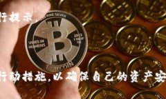   TPWallet温馨提示的意义与价值解析 /  guanjianci
