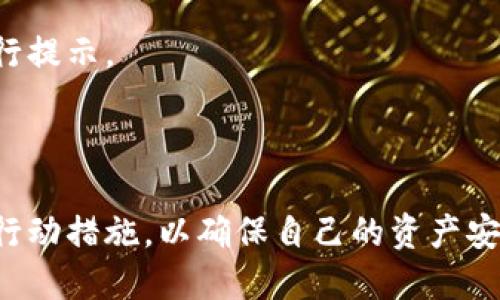   TPWallet温馨提示的意义与价值解析 / 

 guanjianci TPWallet, 温馨提示, 数字钱包, 信息安全 /guanjianci 

## 内容主体大纲

1. 引言
   - TPWallet简介
   - 温馨提示的作用

2. TPWallet上的温馨提示类型
   - 账户安全提示
   - 交易提醒
   - 风险提示
   - 系统维护提醒

3. 温馨提示的意义
   - 提升用户安全意识
   - 减少诈骗风险
   - 提高用户体验

4. 如何应对TPWallet的温馨提示
   - 重要性识别
   - 正确操作建议
   - 用户反馈与社区支持

5. 常见问题解答
   - TPWallet温馨提示是否重要？
   - 我应该如何理解这些提示？
   - 如何保护自己的TPWallet安全？
   - 遇到不明提示该如何处理？
   - 是否可以关闭提示功能？
   - 温馨提示的更新频率和来源？

6. 结论
   - 总结温馨提示的重要性
   - 对用户的建议与展望

## 引言

随着数字货币的兴起，越来越多的用户开始使用数字钱包进行交易。其中，TPWallet作为一种流行的数字钱包，其内部的温馨提示引起了广泛关注。这些温馨提示不仅能够帮助用户更好地管理自己的账户，还可以有效提升用户的安全意识。

## TPWallet上的温馨提示类型

### 账户安全提示

在TPWallet中，账户安全提示是非常重要的一部分。它通常提醒用户定期更改密码，启用两步验证，还可能提示用户不要将个人信息泄露给陌生人。这些提示的目的是为了增强用户的安全意识，防止账户被盗。

### 交易提醒

交易提醒主要是通知用户当前的交易状态，包括交易是否成功、是否存在延迟等。这些提示可以帮助用户及时了解自己的账户动态，从而更好地管理资金。

### 风险提示

在数字货币的交易过程中，风险无处不在。TPWallet的风险提示会提醒用户哪些交易可能存在风险，建议用户谨慎对待。这对那些新入门的用户尤其重要，能够帮助他们预防潜在的损失。

### 系统维护提醒

TPWallet有时会进行系统维护，期间可能会影响用户的正常使用。系统维护提醒可以提前告知用户相关信息，以便他们做出相应的安排。

## 温馨提示的意义

### 提升用户安全意识

温馨提示是TPWallet确保用户安全的重要措施之一。通过这些提示，用户的安全意识得以提升，从而更好地保护自己的资产。

### 减少诈骗风险

诈骗行为在数字货币领域非常常见，温馨提示能够有效地区分安全与危险，从而减少用户上当受骗的几率。

### 提高用户体验

当用户清晰地了解自己的交易状态和账户安全，整体使用体验自然会得到提升。TPWallet的温馨提示有效减少了用户的担忧，使他们更加安心地进行交易。

## 如何应对TPWallet的温馨提示

### 重要性识别

用户应当认真对待每一个温馨提示。如果提示内容涉及到账户安全或资产保护，用户应采取必要的措施来响应。

### 正确操作建议

对于具体的提示内容，用户应遵循官方的建议，例如启用两步验证、定期更改密码等。这些都是保护账户的有效措施。

### 用户反馈与社区支持

用户如果对温馨提示有疑问，可以咨询TPWallet的客服支持，也可以在社区中查找相关信息，与其他用户交流经验。

## 常见问题解答

### TPWallet温馨提示是否重要？

TPWallet的温馨提示非常重要，尤其对于新用户，他们可能对数字货币的运作机制了解不够，温馨提示能够有效提高他们的安全意识。

### 我应该如何理解这些提示？

温馨提示通常是为了帮助用户认识到某些潜在的风险与必要性，其内容可能涉及账户安全、交易注意事项等，用户应认真阅读并遵循相关建议。

### 如何保护自己的TPWallet安全？

保护TPWallet的安全，用户应该定期更改密码，启用两步验证，避免在公共网络下使用钱包，不随意点击陌生链接等。

### 遇到不明提示该如何处理？

遇到不明提示，用户可以通过TPWallet的官方渠道进行查询，如果仍感困惑，建议在社区中向有经验的用户寻求帮助。

### 是否可以关闭提示功能？

虽然用户可能希望关闭某些提示功能，但强烈建议用户保留重要的安全提示，以保障自己的账户安全。

### 温馨提示的更新频率和来源？

TPWallet的温馨提示会根据系统的更新和市场的变化进行调整，通常会在用户登录时或进行交易前进行提示。

## 结论

TPWallet的温馨提示是保障用户安全和提升用户体验的重要工具，用户应重视这些提示并采取相应的行动措施，以确保自己的资产安全。