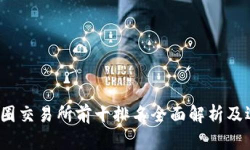 2023年币圈交易所前十排名全面解析及选平台指南
