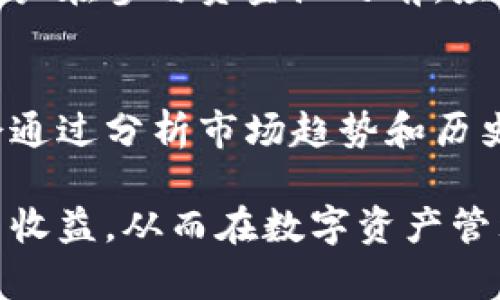 为了更好地理解“TPWallet添加资金池”的概念，我们将从几个方面进行探讨，包括资金池的定义、TPWallet的功能、添加资金池的流程、用途和优势等。以下是内容的主体大纲。

### 内容主体大纲

1. **引言**
   - 简要介绍TPWallet及资金池的概念。
  
2. **资金池的定义**
   - 什么是资金池？
   - 资金池的常见类型和用途。

3. **TPWallet简介**
   - TPWallet的功能和特点。
   - TPWallet在数字货币交易中的作用。

4. **添加资金池的流程**
   - 如何在TPWallet中添加资金池？
   - 需要注意的问题和步骤。

5. **资金池的用途和优势**
   - 为什么用户需要添加资金池？
   - 资金池对用户和平台的好处。

6. **常见问题解答**
   - 解答围绕添加资金池可能遇到的六个关键问题。

### 内容

#### 引言

在数字货币和区块链技术不断发展的今天，TPWallet作为一款集成多种功能的钱包应用，已经成为用户管理虚拟资产的重要工具之一。而添加资金池则是其核心功能之一，帮助用户在流动性和收益方面获得更多的机会。

#### 资金池的定义

什么是资金池？
资金池是由多个用户共同存入一定数量的资金，以实现更高效的资产利用和管理的一种金融模式。在区块链和加密货币领域，资金池通常用于流动性提供、交易、借贷等目的。

资金池的常见类型和用途
资金池可以根据其功能和使用场景进行分类，常见的有流动性池、借贷池和收益农场等。流动性池允许用户在去中心化交易所（DEX）上进行交易，而借贷池则让用户能够通过抵押资产获得利息收益。

#### TPWallet简介

TPWallet的功能和特点
TPWallet不仅支持多种主流数字货币的存储和转账，还具备去中心化交易、资产交换、以及参与资金池等多种功能。其用户界面友好，适合各种类型的用户使用。

TPWallet在数字货币交易中的作用
TPWallet通过提供安全、方便的数字资产管理解决方案，使得用户能够更加轻松地进行投资和交易，尤其是在参与流动性池时，可以获得额外的收益。

#### 添加资金池的流程

如何在TPWallet中添加资金池？
在TPWallet中添加资金池的流程相对简单，用户只需要遵循以下步骤：首先，打开TPWallet应用，选择“资金池”选项；然后，根据提示输入资金的数量和选择相应的资产；最后，确认交易并提交。

需要注意的问题和步骤
在添加资金池时，用户需要注意一些潜在的风险和问题，如流动性风险、价格波动等。因此，在进行资金投入前，建议用户进行全面的市场分析和风险评估。

#### 资金池的用途和优势

为什么用户需要添加资金池？
用户添加资金池的主要目的是为了提高资产的流动性，并通过提供流动性来获得手续费和奖励。此外，资金池还能让用户更灵活地管理资产，进行收益农场投资等。

资金池对用户和平台的好处
资金池不仅能提升用户的资产使用效率，还能增强平台的流动性和交易量，从而吸引更多的用户参与。这种互利共赢的局面使得资金池成为一个重要的金融工具。

#### 常见问题解答

问题一：添加资金池需要多少资金？
一般来说，添加资金池所需的资金量因不同的平台及其要求而异。大部分平台支持用户根据自身的资金情况来选择投入的金额，但通常为了获得更好的收益，建议投入一定的资金量。用户可以根据流动性需求和市场情况进行灵活调整。

问题二：参与资金池的风险有哪些？
参与资金池存在多种风险，包括流动性风险和智能合约风险。流动性风险是指当市场波动剧烈时，可能无法及时撤回资金，而智能合约风险则涉及合约本身的代码漏洞，可能导致资金损失。用户在参与前需充分了解并评估这些风险。

问题三：TPWallet如何确保安全？
TPWallet通过多重安全措施保护用户的资产安全。这包括数据加密、私钥控制和双重身份验证等。此外，TPWallet也会定期进行安全审计，及时修复潜在的安全隐患，以确保用户的资金安全。

问题四：资金池的收益是如何计算的？
资金池的收益通常根据用户参与的资金量和对流动性贡献的程度来计算。用户在资金池中提供的流动性越高，获得的手续费和奖励也就越多。在某些情况下，收益可能会受到市场情况的影响，因此了解市场动向对获得稳定收益至关重要。

问题五：我可以随时撤回资金吗？
一般情况下，用户可以随时撤回资金，但是在某些平台上，资金池会设定锁仓期或最低流动性要求。因此，用户在参与资金池之前，应仔细阅读平台的相关规则，了解撤回资金可能受到的限制。

问题六：如何选择合适的资金池？
选择合适的资金池时，用户应考虑多个因素，如池子的流动性、历史收益、资产种类和平台声誉。资深用户会通过分析市场趋势和历史表现来做出更明智的决策，有利于提高资金的使用效率。

通过以上的分析，希望能够帮助用户更加清晰地理解TPWallet添加资金池的含义、流程以及相关的风险与收益，从而在数字资产管理中做出更明智的决策。