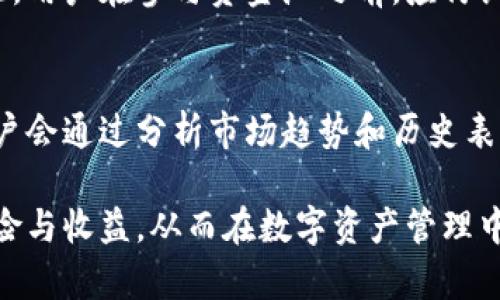 为了更好地理解“TPWallet添加资金池”的概念，我们将从几个方面进行探讨，包括资金池的定义、TPWallet的功能、添加资金池的流程、用途和优势等。以下是内容的主体大纲。

### 内容主体大纲

1. **引言**
   - 简要介绍TPWallet及资金池的概念。
  
2. **资金池的定义**
   - 什么是资金池？
   - 资金池的常见类型和用途。

3. **TPWallet简介**
   - TPWallet的功能和特点。
   - TPWallet在数字货币交易中的作用。

4. **添加资金池的流程**
   - 如何在TPWallet中添加资金池？
   - 需要注意的问题和步骤。

5. **资金池的用途和优势**
   - 为什么用户需要添加资金池？
   - 资金池对用户和平台的好处。

6. **常见问题解答**
   - 解答围绕添加资金池可能遇到的六个关键问题。

### 内容

#### 引言

在数字货币和区块链技术不断发展的今天，TPWallet作为一款集成多种功能的钱包应用，已经成为用户管理虚拟资产的重要工具之一。而添加资金池则是其核心功能之一，帮助用户在流动性和收益方面获得更多的机会。

#### 资金池的定义

什么是资金池？
资金池是由多个用户共同存入一定数量的资金，以实现更高效的资产利用和管理的一种金融模式。在区块链和加密货币领域，资金池通常用于流动性提供、交易、借贷等目的。

资金池的常见类型和用途
资金池可以根据其功能和使用场景进行分类，常见的有流动性池、借贷池和收益农场等。流动性池允许用户在去中心化交易所（DEX）上进行交易，而借贷池则让用户能够通过抵押资产获得利息收益。

#### TPWallet简介

TPWallet的功能和特点
TPWallet不仅支持多种主流数字货币的存储和转账，还具备去中心化交易、资产交换、以及参与资金池等多种功能。其用户界面友好，适合各种类型的用户使用。

TPWallet在数字货币交易中的作用
TPWallet通过提供安全、方便的数字资产管理解决方案，使得用户能够更加轻松地进行投资和交易，尤其是在参与流动性池时，可以获得额外的收益。

#### 添加资金池的流程

如何在TPWallet中添加资金池？
在TPWallet中添加资金池的流程相对简单，用户只需要遵循以下步骤：首先，打开TPWallet应用，选择“资金池”选项；然后，根据提示输入资金的数量和选择相应的资产；最后，确认交易并提交。

需要注意的问题和步骤
在添加资金池时，用户需要注意一些潜在的风险和问题，如流动性风险、价格波动等。因此，在进行资金投入前，建议用户进行全面的市场分析和风险评估。

#### 资金池的用途和优势

为什么用户需要添加资金池？
用户添加资金池的主要目的是为了提高资产的流动性，并通过提供流动性来获得手续费和奖励。此外，资金池还能让用户更灵活地管理资产，进行收益农场投资等。

资金池对用户和平台的好处
资金池不仅能提升用户的资产使用效率，还能增强平台的流动性和交易量，从而吸引更多的用户参与。这种互利共赢的局面使得资金池成为一个重要的金融工具。

#### 常见问题解答

问题一：添加资金池需要多少资金？
一般来说，添加资金池所需的资金量因不同的平台及其要求而异。大部分平台支持用户根据自身的资金情况来选择投入的金额，但通常为了获得更好的收益，建议投入一定的资金量。用户可以根据流动性需求和市场情况进行灵活调整。

问题二：参与资金池的风险有哪些？
参与资金池存在多种风险，包括流动性风险和智能合约风险。流动性风险是指当市场波动剧烈时，可能无法及时撤回资金，而智能合约风险则涉及合约本身的代码漏洞，可能导致资金损失。用户在参与前需充分了解并评估这些风险。

问题三：TPWallet如何确保安全？
TPWallet通过多重安全措施保护用户的资产安全。这包括数据加密、私钥控制和双重身份验证等。此外，TPWallet也会定期进行安全审计，及时修复潜在的安全隐患，以确保用户的资金安全。

问题四：资金池的收益是如何计算的？
资金池的收益通常根据用户参与的资金量和对流动性贡献的程度来计算。用户在资金池中提供的流动性越高，获得的手续费和奖励也就越多。在某些情况下，收益可能会受到市场情况的影响，因此了解市场动向对获得稳定收益至关重要。

问题五：我可以随时撤回资金吗？
一般情况下，用户可以随时撤回资金，但是在某些平台上，资金池会设定锁仓期或最低流动性要求。因此，用户在参与资金池之前，应仔细阅读平台的相关规则，了解撤回资金可能受到的限制。

问题六：如何选择合适的资金池？
选择合适的资金池时，用户应考虑多个因素，如池子的流动性、历史收益、资产种类和平台声誉。资深用户会通过分析市场趋势和历史表现来做出更明智的决策，有利于提高资金的使用效率。

通过以上的分析，希望能够帮助用户更加清晰地理解TPWallet添加资金池的含义、流程以及相关的风险与收益，从而在数字资产管理中做出更明智的决策。