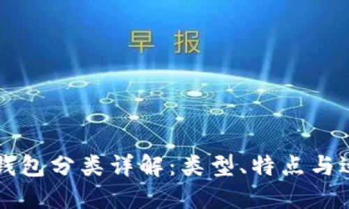 区块链钱包分类详解：类型、特点与适用场景