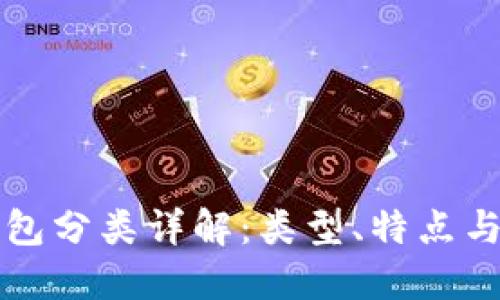 区块链钱包分类详解：类型、特点与适用场景