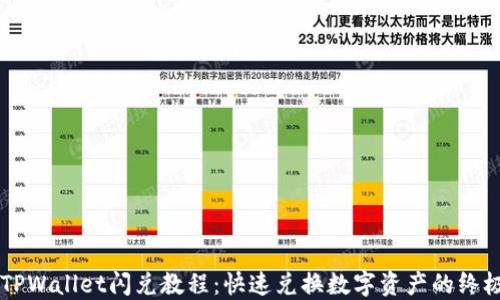 
简易TPWallet闪兑教程：快速兑换数字资产的终极指南