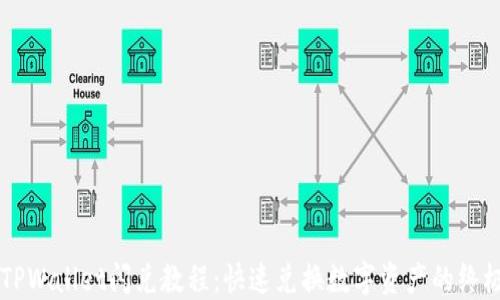 
简易TPWallet闪兑教程：快速兑换数字资产的终极指南