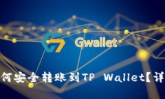 抹茶BNB如何安全转账到TP Wallet？详细步骤解析