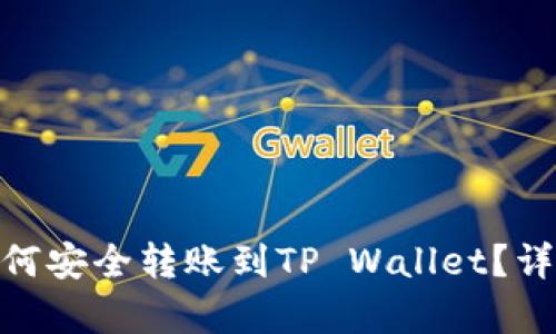 抹茶BNB如何安全转账到TP Wallet？详细步骤解析