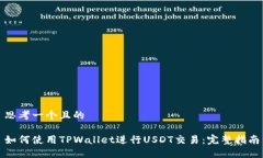 思考一个且的如何使用TPWallet进行USDT交易：完整