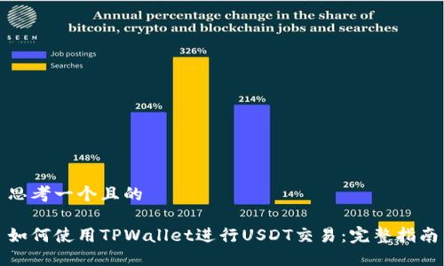 思考一个且的

如何使用TPWallet进行USDT交易：完整指南