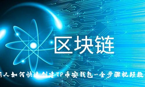 新人如何快速创建TP币安钱包-全步骤视频教程