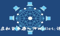 如何将虚拟货币存入TPWallet：详细指南