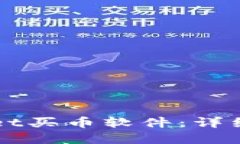 如何使用TPWallet买币软件：详细指南与实用技巧