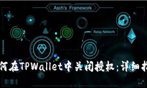 如何在TPWallet中关闭授权：详细指南