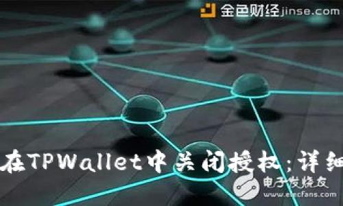 如何在TPWallet中关闭授权：详细指南