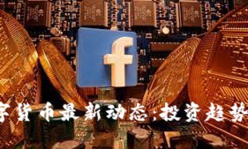 优质
2021年数字货币最新动态：投资趋势与市场分析