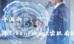 思考一个且的怎样通过TokenPocket实现有效变现？