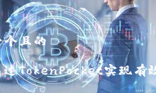 思考一个且的

怎样通过TokenPocket实现有效变现？