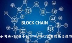 如何将HEC提币到TPWallet：完整指南与技巧