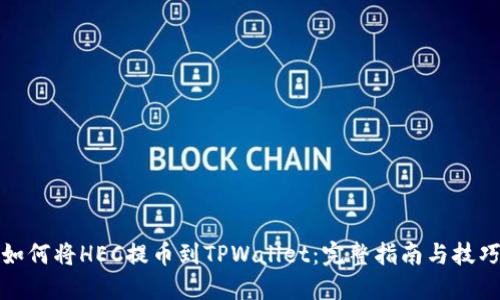 如何将HEC提币到TPWallet：完整指南与技巧