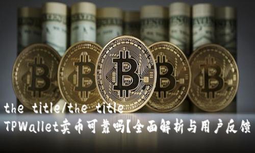 the title/the title
TPWallet卖币可靠吗？全面解析与用户反馈