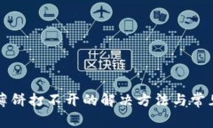 tpwallet薄饼打不开的解决方法与常见问题解析
