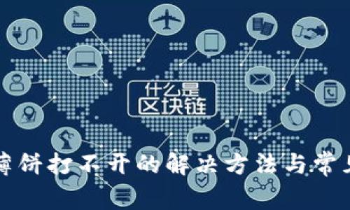 tpwallet薄饼打不开的解决方法与常见问题解析