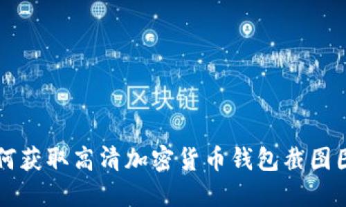 如何获取高清加密货币钱包截图图片