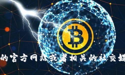 截至我最后的更新（2023年10月），TPWallet的版本信息可能已经更改。为了获取最新的版本信息，建议访问TPWallet的官方网站或者相关的社交媒体渠道以确认最新的更新和版本发布详情。如果您有具体的功能或更新内容需求，我也可以帮助分析或解释相关内容。