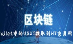 如何将TPWallet中的USDT提取到HT交易所的详细指南