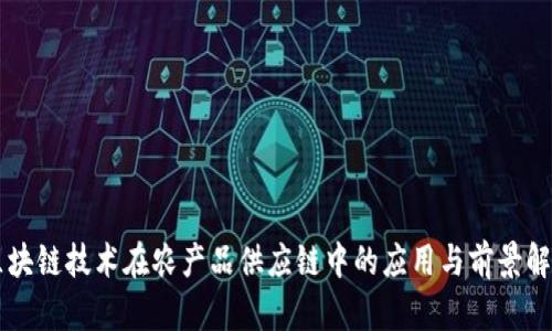 区块链技术在农产品供应链中的应用与前景解析