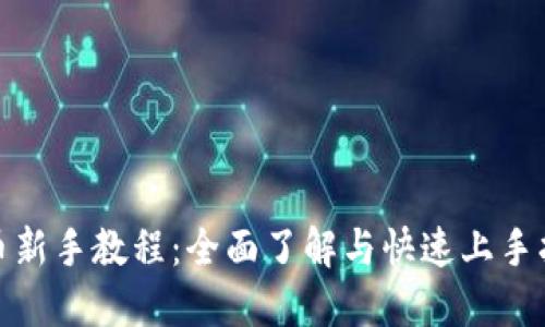 Pi币新手教程：全面了解与快速上手指南