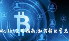  TPWallet使用指南：如何解决常见问题