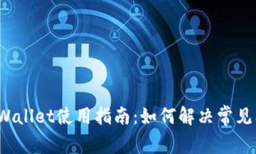  TPWallet使用指南：如何解决常见问题