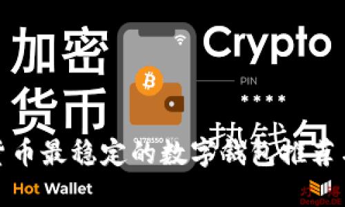 加密货币最稳定的数字钱包推荐与评测