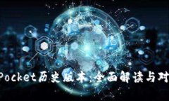 TokenPocket历史版本：全面解读与对比分析