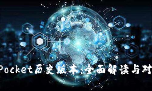 TokenPocket历史版本：全面解读与对比分析