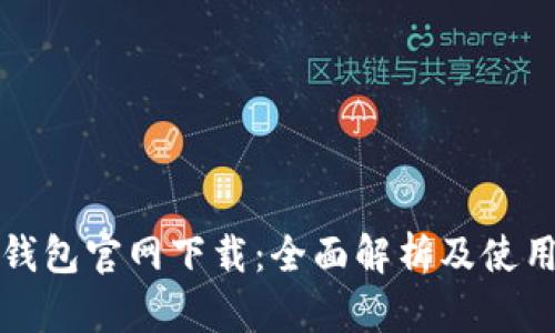 信任钱包官网下载：全面解析及使用指南